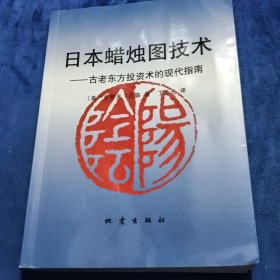 日本蜡烛图技术：古老东方投资术的现代指南