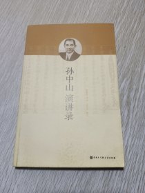 孙中山演讲录