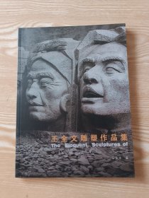 王全文雕塑作品集 : 汉英对照