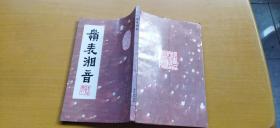 岭表湘音（书内少数页面有勾画，介意慎拍   平装大32开   1995年12月印行   有描述有清晰书影供参考）