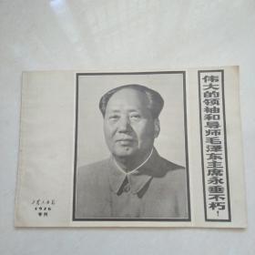 工农兵画报（专刊1976）