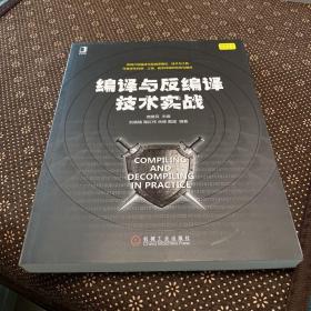 编译与反编译技术实战