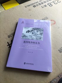 逃向纯净的东方