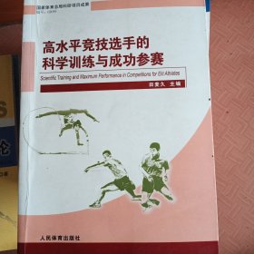 高水平竞技选手的科学训练与成功参赛