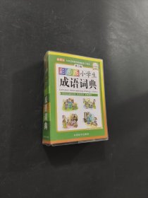 小學生成語詞典