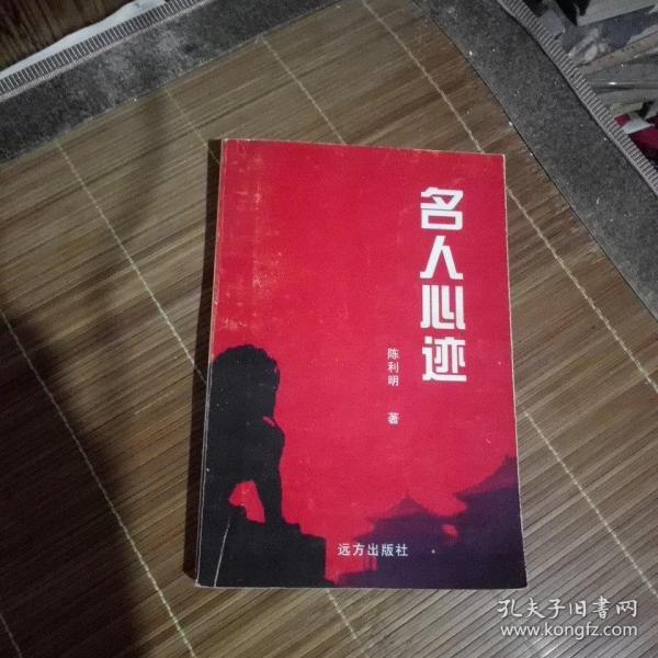 名人心迹(本书为作者签赠给50年前老校长本)