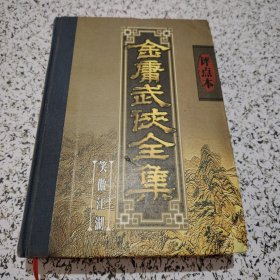 金庸武侠全集评点本（全八卷）