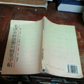 毛泽东妙语警句钢笔字帖（正版）