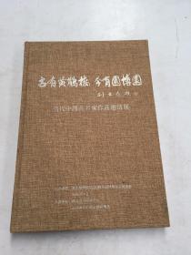 古有黄鹤楼今有园博园：当代中国画名家作品邀请展（书面、书侧污渍如图）