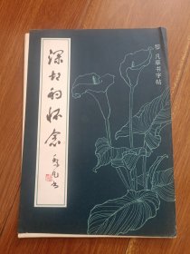 深切的懷念黎凡草書字帖