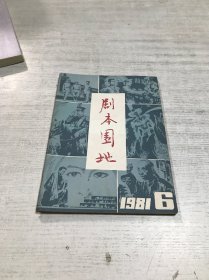 剧本园地（1981年第6期）