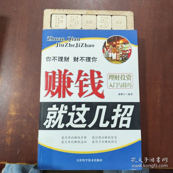 赚钱就这几招：理财投资入门与技巧