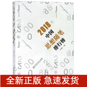 2018年中國思想隨筆排行榜