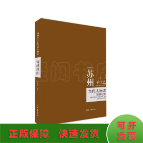 苏州手工艺当代人物志：锦绣丝织