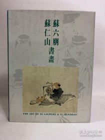 苏仁山 苏六朋 书画