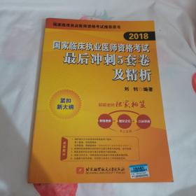 2018国家临床执业医师资格考试最后冲刺5套卷及精析(昭昭老师独家秘笈：表格理解+图形记忆+口诀背诵，考点融会贯通)