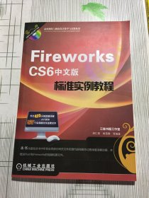 动态网站与网页设计教学与实践丛书：Fireworks CS6中文版标准实例教程