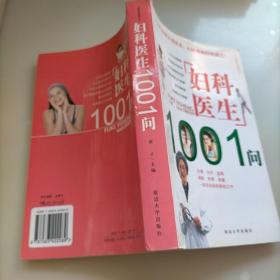 妇科医生1001问