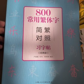 800常用繁体字简繁对照习字帖（经典版）