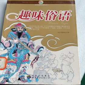 趣味俗语