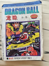 龙珠.卷三.天下第一武道会开幕.五彩缤纷七龙珠