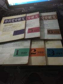 中共党史研究 1989年1-6期（合售）