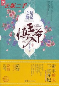 是妃之地-王爺慎入9787543882911
