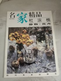 名家精品:百集珍藏本.杜泳樵静物·花卉