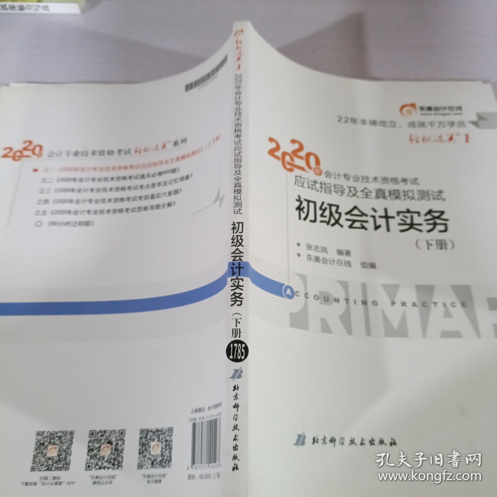 2020年会计专业技术资格考试应试指导及全真模拟测试 初级会计实务 下册