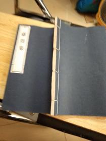 线装本 《虑得集》