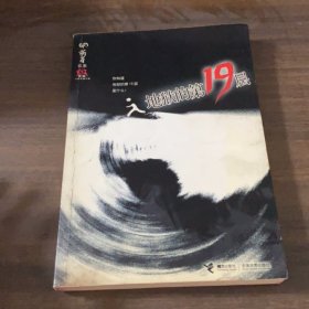 地狱的第19层