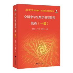 全国中学生数学奥赛教程预赛(一试)