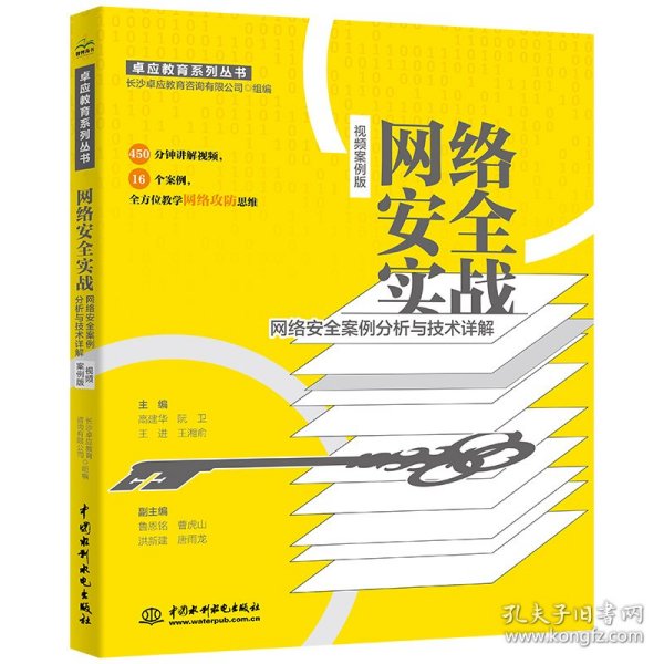 网络安全实战——网络安全案例分析与技术详解（视频案例版）