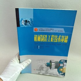 机械制造工程技术基础/应用型人才培养实用教材，普通高等院校机械类“十二五”规划教材