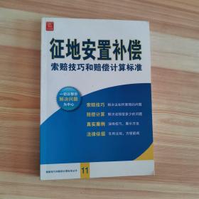 征地安置补偿索赔技巧和赔偿计算标准