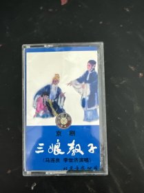磁带：京剧 三娘教子（马连良 李世济）附唱词 以实拍图购买