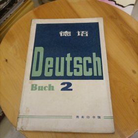 德语 2