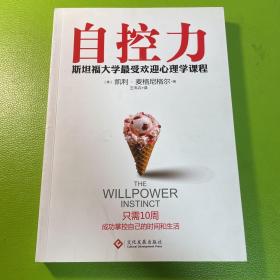 自控力：斯坦福大学最受欢迎心理学课程