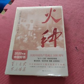 火种——寻找中国复兴之路（未开封）
