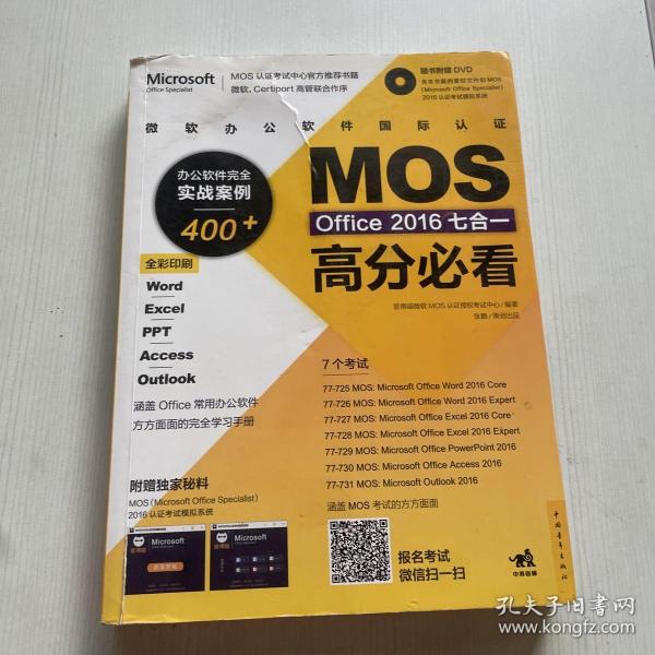 微软办公软件国际认证MOS Office 2016七合一高分必看 办公软件完全实战案例400+