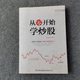 超值典藏书系：从零开始学炒股大全集