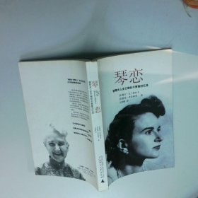 琴恋 钢琴夫人史兰倩斯卡青春回忆录   美 史兰倩丝卡  美 毕昂柯里  著  广西师范大学出版社