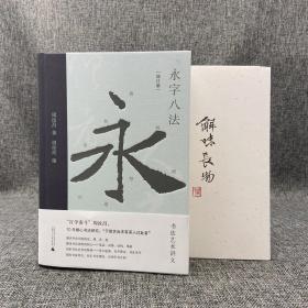 钤周汝昌2枚印+编者周伦玲签名《永字八法：书法艺术讲义（增订版）》精装纪念版·毛边本· 一版一印，附赠作者生前珍藏书法碑帖印本（理想国出品）