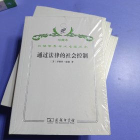 汉译世界学术名著丛书·通过法律的社会控制