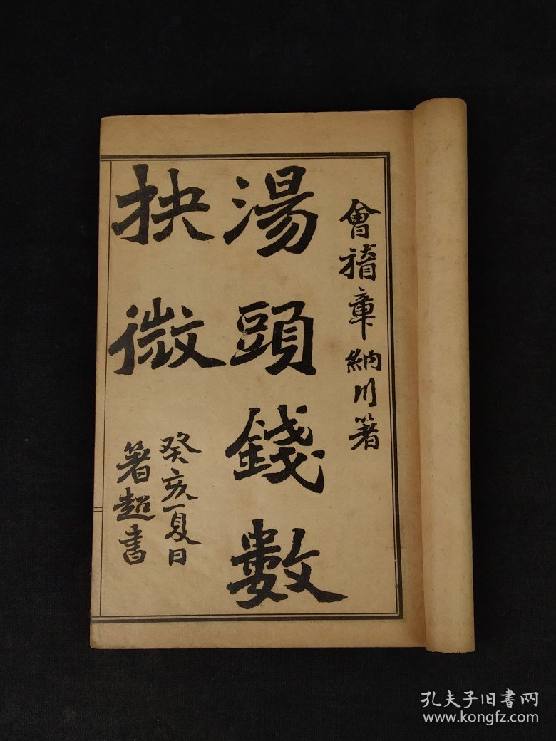 清代晚期 医方著作【汤头钱数抉微】全函四本，又名《章氏重订补注汤头歌括》，章纳川编集。初刊于1913年。含概:汤头钱数，载章氏所撰有关药物分量的若干文章、汪昂的《汤头歌诀》则章氏予以补注；章氏所编《新加温病汤头歌诀》及李东垣《药性赋》等、汪昂的《经络歌》及章氏医案。