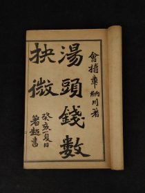 清代晚期 医方著作【汤头钱数抉微】全函四本，又名《章氏重订补注汤头歌括》，章纳川编集。初刊于1913年。含概:汤头钱数，载章氏所撰有关药物分量的若干文章、汪昂的《汤头歌诀》则章氏予以补注；章氏所编《新加温病汤头歌诀》及李东垣《药性赋》等、汪昂的《经络歌》及章氏医案。
