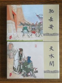 连环画：三国演义 犯长安，天水关（赵三岛卷，黑美雷人版）未拆品好