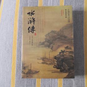 水浒传（无障碍阅读注音释义）/中国经典文学名著
