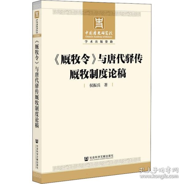 《厩牧令》与唐代驿传厩牧制度论稿