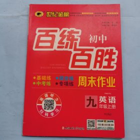 初中百练百胜--英语九年级（上册）